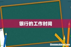 银行的工作时间