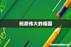 祝愿伟大的祖国