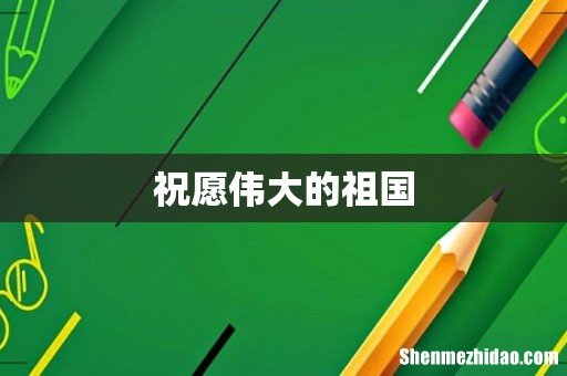 祝愿伟大的祖国