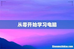 从零开始学习电脑