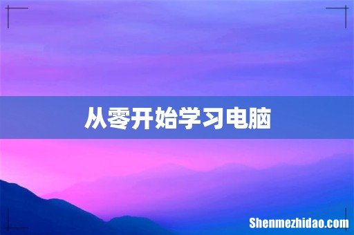 从零开始学习电脑