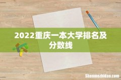 2022重庆一本大学排名及分数线