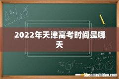 2022年天津高考时间是哪天