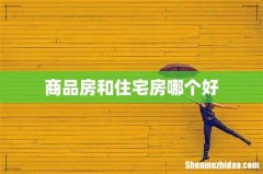商品房和住宅房哪个好