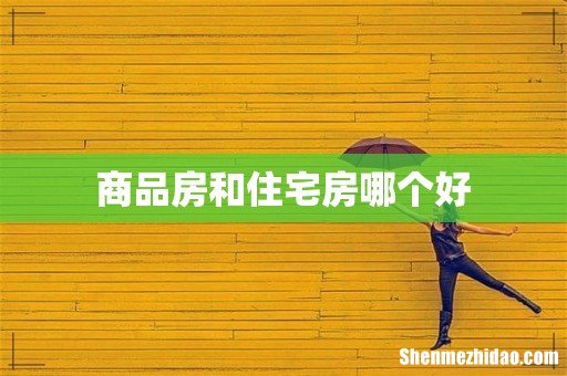 商品房和住宅房哪个好