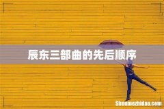 辰东三部曲的先后顺序