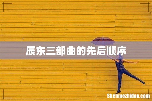 辰东三部曲的先后顺序