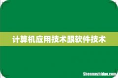 计算机应用技术跟软件技术