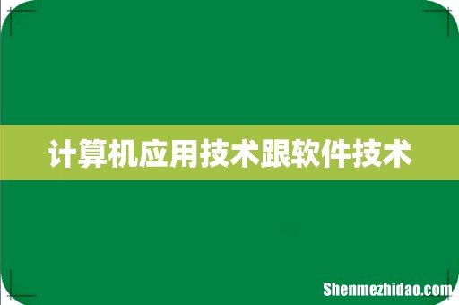 计算机应用技术跟软件技术