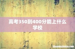 高考350到400分能上什么学校