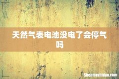天然气表电池没电了会停气吗