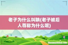 老子被后人尊称为什么呢 老子为什么叫聃