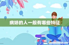 病娇的人一般有哪些特征