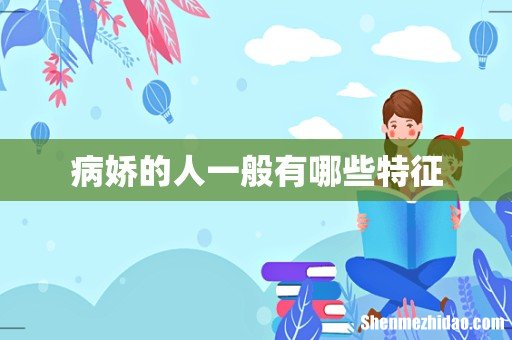 病娇的人一般有哪些特征