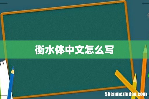 衡水体中文怎么写