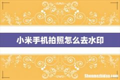 小米手机拍照怎么去水印