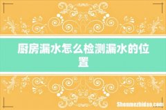 厨房漏水怎么检测漏水的位置