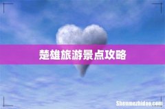 楚雄旅游景点攻略