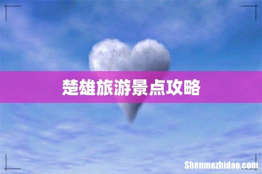 楚雄旅游景点攻略