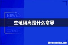 生殖隔离是什么意思