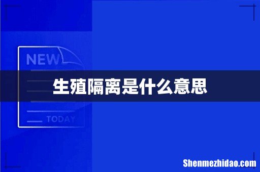 生殖隔离是什么意思