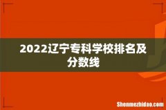 2022辽宁专科学校排名及分数线