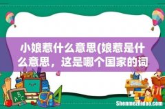娘惹是什么意思，这是哪个国家的词 小娘惹什么意思