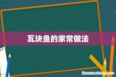 瓦块鱼的家常做法