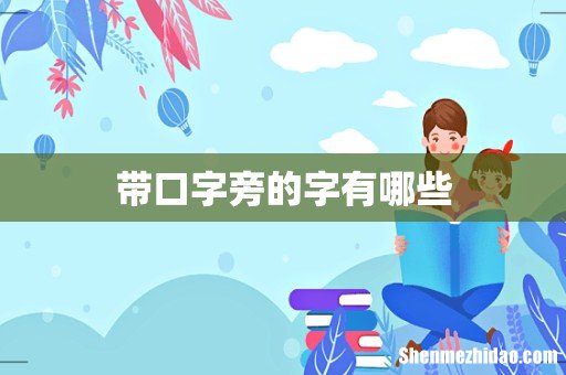 带口字旁的字有哪些