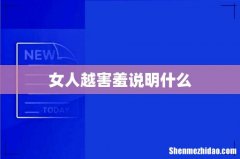 女人越害羞说明什么