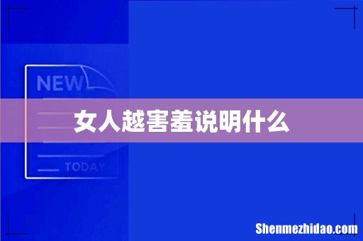 女人越害羞说明什么