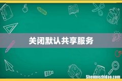 关闭默认共享服务
