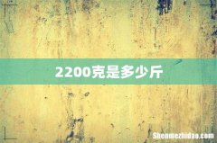 2200克是多少斤