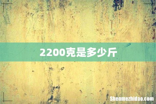 2200克是多少斤