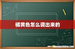橘黄色怎么调出来的