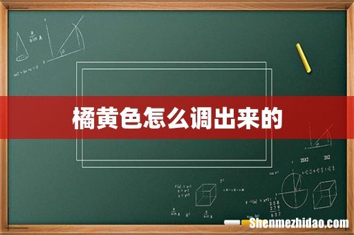 橘黄色怎么调出来的