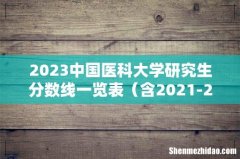 含2021-2022历年复试 2023中国医科大学研究生分数线一览表