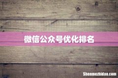 微信公众号优化排名
