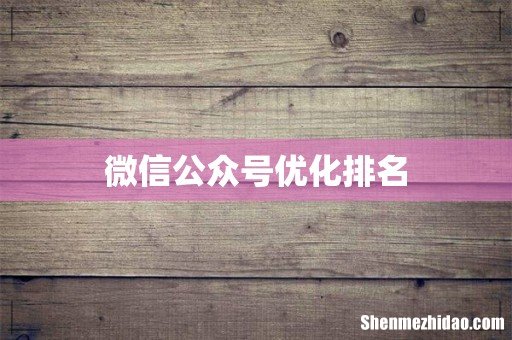 微信公众号优化排名