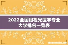 2022全国眼视光医学专业大学排名一览表