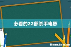必看的22部杀手电影