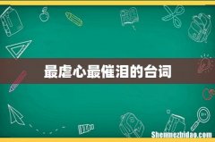 最虐心最催泪的台词