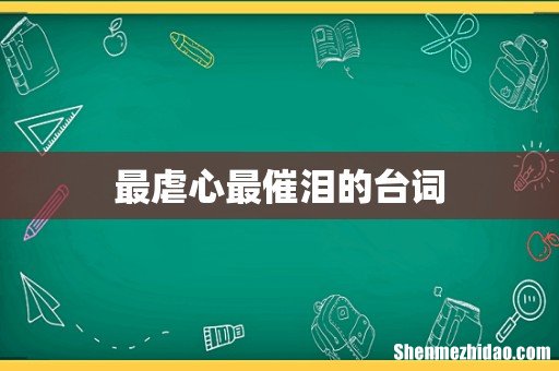 最虐心最催泪的台词