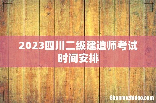 2023四川二级建造师考试时间安排