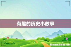 有趣的历史小故事