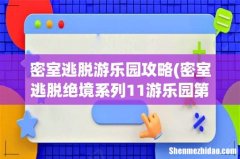 密室逃脱绝境系列11游乐园第一关攻略 密室逃脱游乐园攻略