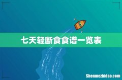 七天轻断食食谱一览表