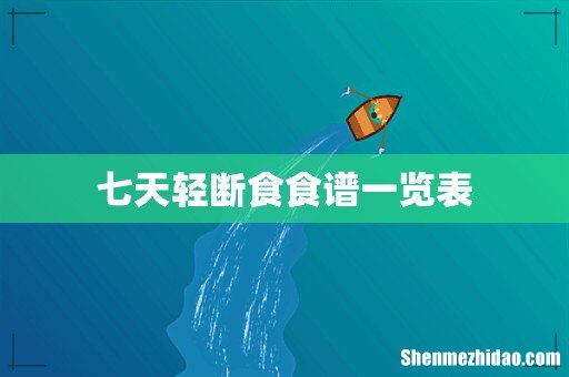 七天轻断食食谱一览表