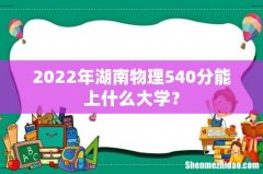 2022年湖南物理540分能上什么大学？
