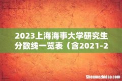 含2021-2022历年复试 2023上海海事大学研究生分数线一览表